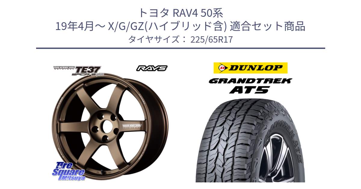 トヨタ RAV4 50系 19年4月～ X/G/GZ(ハイブリッド含) 用セット商品です。【欠品次回2月末】 TE37 SAGA S-plus VOLK RACING 鍛造 ホイール 17インチ と ダンロップ グラントレック AT5 サマータイヤ 225/65R17 の組合せ商品です。