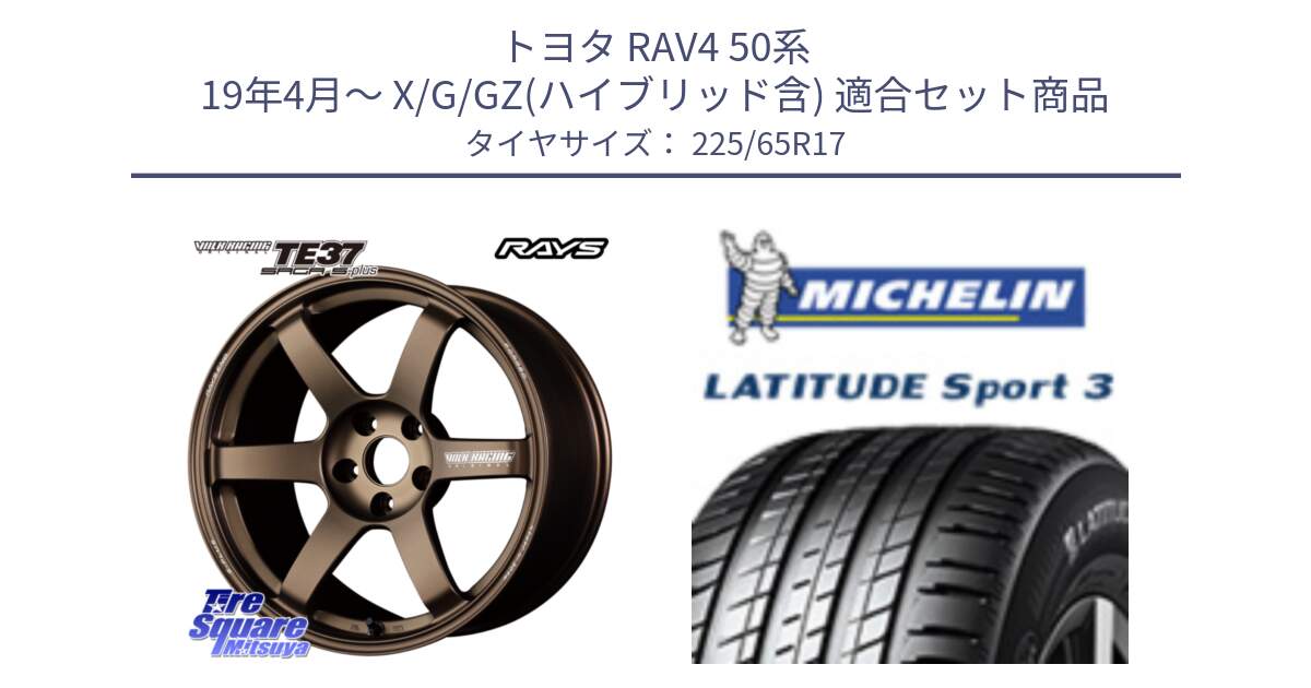 トヨタ RAV4 50系 19年4月～ X/G/GZ(ハイブリッド含) 用セット商品です。【欠品次回2月末】 TE37 SAGA S-plus VOLK RACING 鍛造 ホイール 17インチ と LATITUDE SPORT 3 106V XL JLR DT 正規 225/65R17 の組合せ商品です。