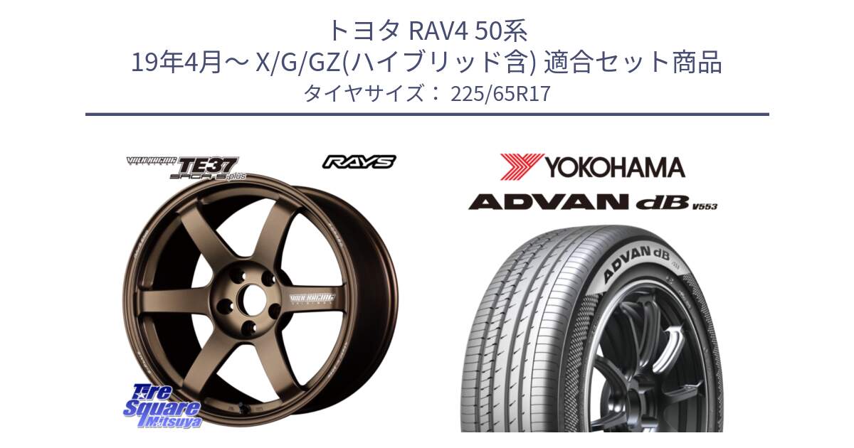 トヨタ RAV4 50系 19年4月～ X/G/GZ(ハイブリッド含) 用セット商品です。【欠品次回2月末】 TE37 SAGA S-plus VOLK RACING 鍛造 ホイール 17インチ と R9098 ヨコハマ ADVAN dB V553 225/65R17 の組合せ商品です。