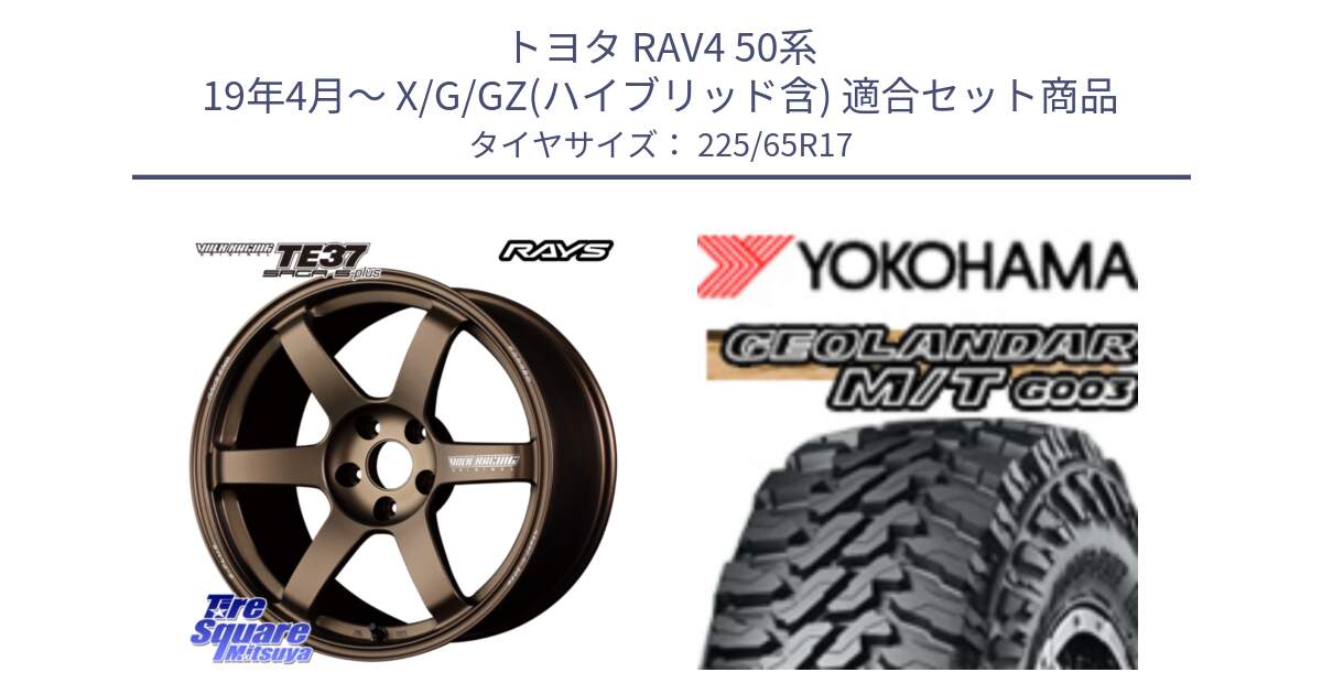 トヨタ RAV4 50系 19年4月～ X/G/GZ(ハイブリッド含) 用セット商品です。【欠品次回2月末】 TE37 SAGA S-plus VOLK RACING 鍛造 ホイール 17インチ と E4825 ヨコハマ GEOLANDAR MT G003 M/T 225/65R17 の組合せ商品です。