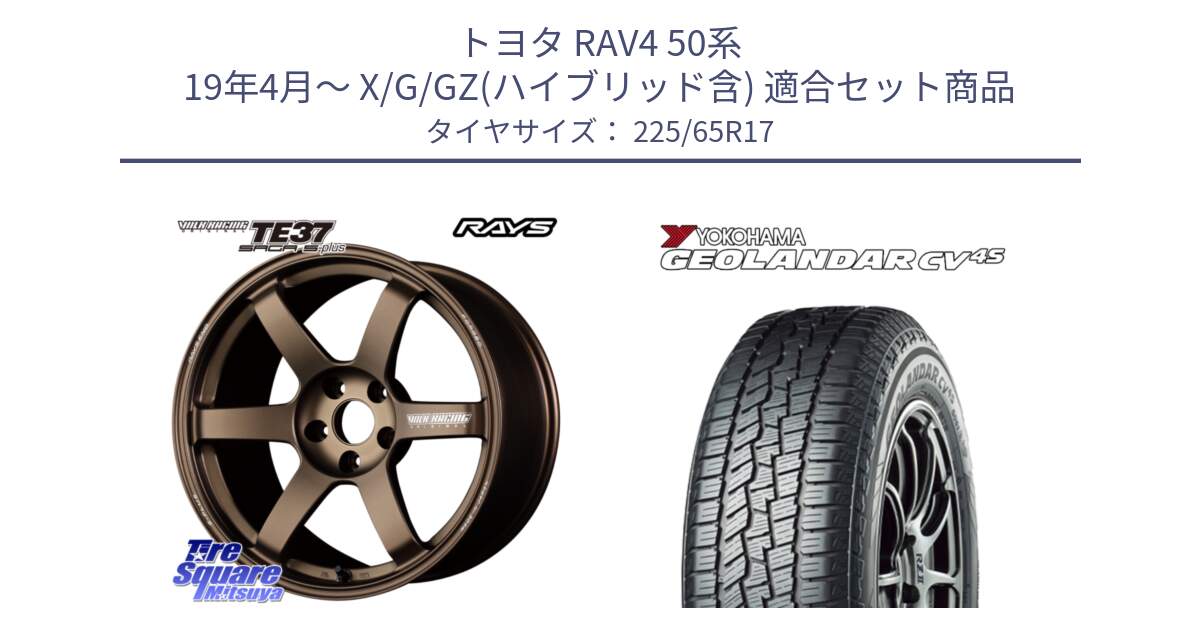 トヨタ RAV4 50系 19年4月～ X/G/GZ(ハイブリッド含) 用セット商品です。【欠品次回2月末】 TE37 SAGA S-plus VOLK RACING 鍛造 ホイール 17インチ と R8720 ヨコハマ GEOLANDAR CV 4S オールシーズンタイヤ 225/65R17 の組合せ商品です。