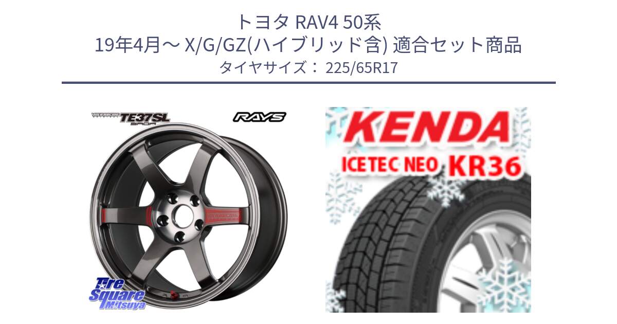 トヨタ RAV4 50系 19年4月～ X/G/GZ(ハイブリッド含) 用セット商品です。【欠品次回3月末】 VOLK RACING TE37 SAGA SL TE37 ホイール 17インチ と ケンダ KR36 ICETEC NEO アイステックネオ 2024年製 スタッドレスタイヤ 225/65R17 の組合せ商品です。