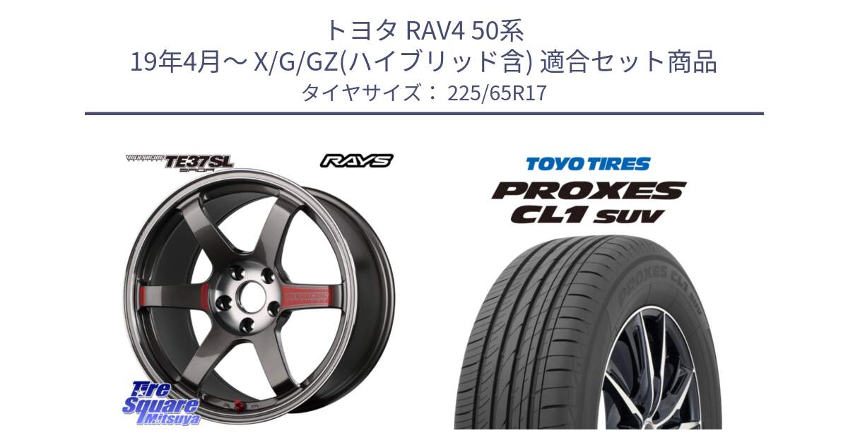 トヨタ RAV4 50系 19年4月～ X/G/GZ(ハイブリッド含) 用セット商品です。【欠品次回3月末】 VOLK RACING TE37 SAGA SL TE37 ホイール 17インチ と トーヨー プロクセス CL1 SUV PROXES 在庫● サマータイヤ 102h 225/65R17 の組合せ商品です。