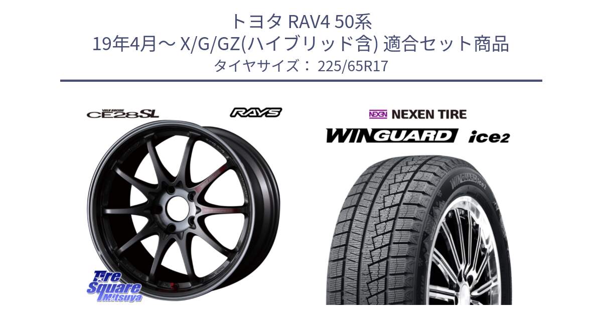 トヨタ RAV4 50系 19年4月～ X/G/GZ(ハイブリッド含) 用セット商品です。【欠品次回3月末】 CE28SL PG レイズ ボルクレーシング 鍛造ホイール 17インチ と ネクセン WINGUARD ice2 ウィンガードアイス 2024年製 スタッドレスタイヤ 225/65R17 の組合せ商品です。