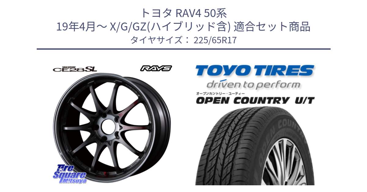 トヨタ RAV4 50系 19年4月～ X/G/GZ(ハイブリッド含) 用セット商品です。【欠品次回3月末】 CE28SL PG レイズ ボルクレーシング 鍛造ホイール 17インチ と オープンカントリー UT OPEN COUNTRY U/T サマータイヤ 225/65R17 の組合せ商品です。