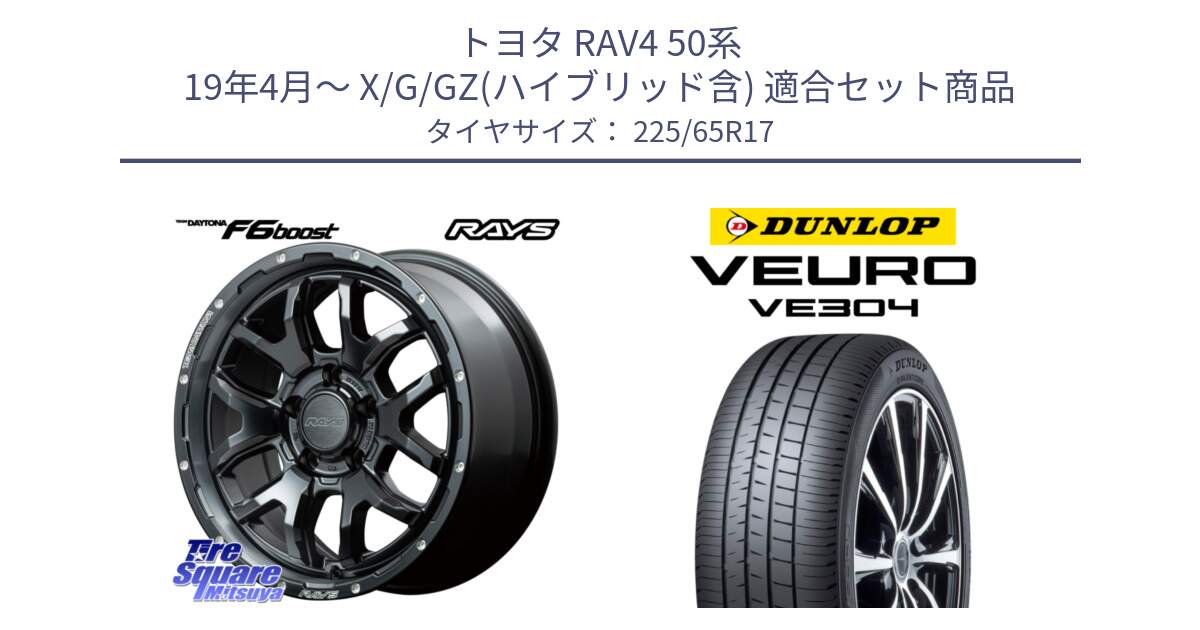 トヨタ RAV4 50系 19年4月～ X/G/GZ(ハイブリッド含) 用セット商品です。【欠品次回1月末】 レイズ DAYTONA デイトナ F6 Boost N1 17インチ と ダンロップ VEURO VE304 サマータイヤ 225/65R17 の組合せ商品です。