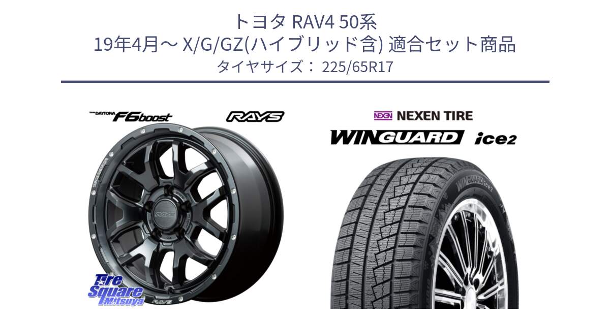 トヨタ RAV4 50系 19年4月～ X/G/GZ(ハイブリッド含) 用セット商品です。【欠品次回1月末】 レイズ DAYTONA デイトナ F6 Boost N1 17インチ と WINGUARD ice2 スタッドレス  2024年製 225/65R17 の組合せ商品です。