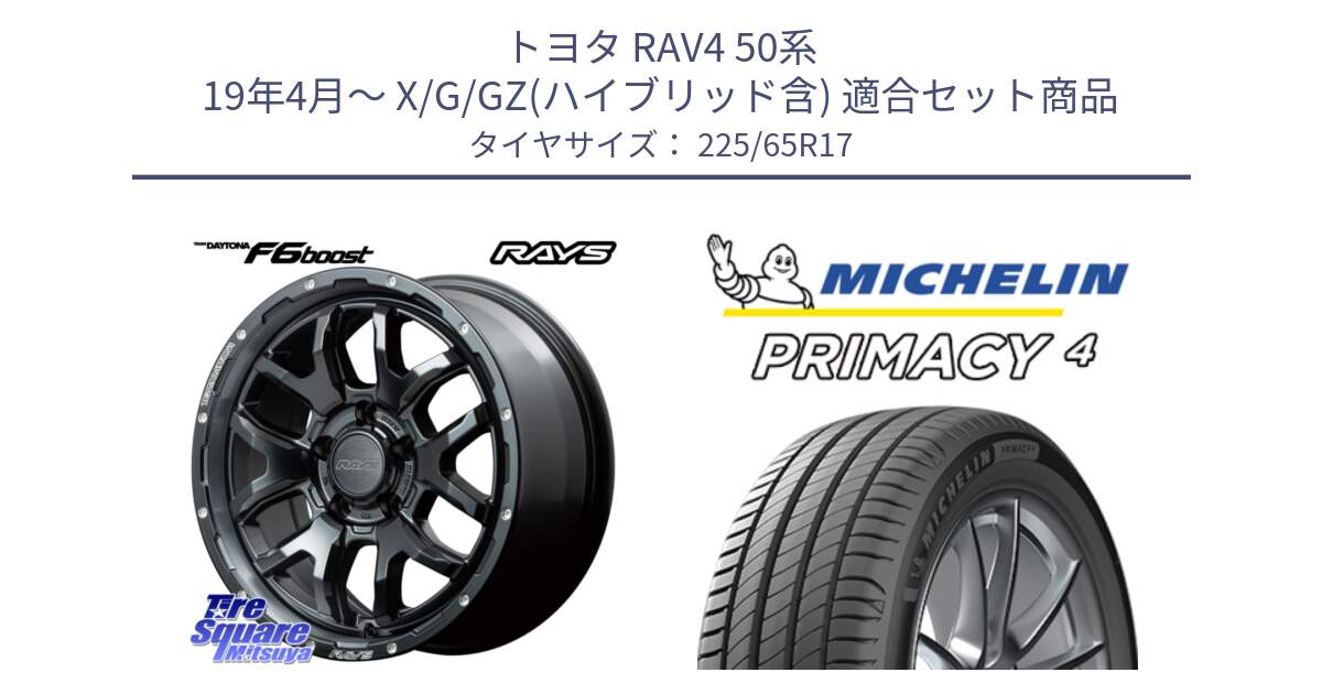 トヨタ RAV4 50系 19年4月～ X/G/GZ(ハイブリッド含) 用セット商品です。【欠品次回1月末】 レイズ DAYTONA デイトナ F6 Boost N1 17インチ と PRIMACY4 プライマシー4 SUV 102H 正規 在庫●【4本単位の販売】 225/65R17 の組合せ商品です。