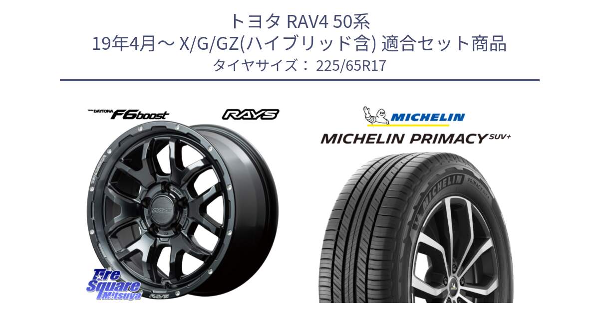 トヨタ RAV4 50系 19年4月～ X/G/GZ(ハイブリッド含) 用セット商品です。【欠品次回1月末】 レイズ DAYTONA デイトナ F6 Boost N1 17インチ と PRIMACY プライマシー SUV+ 106H XL 正規 225/65R17 の組合せ商品です。