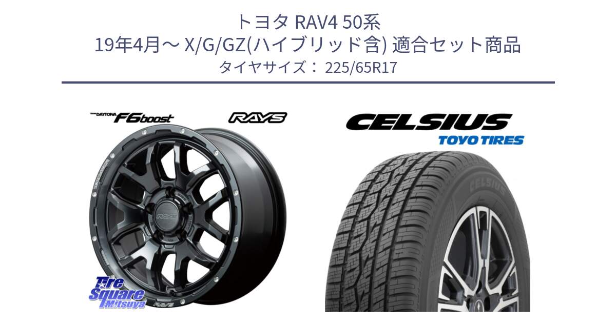 トヨタ RAV4 50系 19年4月～ X/G/GZ(ハイブリッド含) 用セット商品です。【欠品次回1月末】 レイズ DAYTONA デイトナ F6 Boost N1 17インチ と トーヨー タイヤ CELSIUS オールシーズンタイヤ 225/65R17 の組合せ商品です。