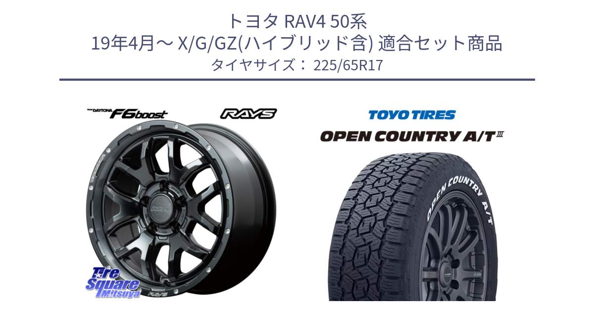 トヨタ RAV4 50系 19年4月～ X/G/GZ(ハイブリッド含) 用セット商品です。【欠品次回1月末】 レイズ DAYTONA デイトナ F6 Boost N1 17インチ と オープンカントリー AT3 ホワイトレター サマータイヤ 225/65R17 の組合せ商品です。