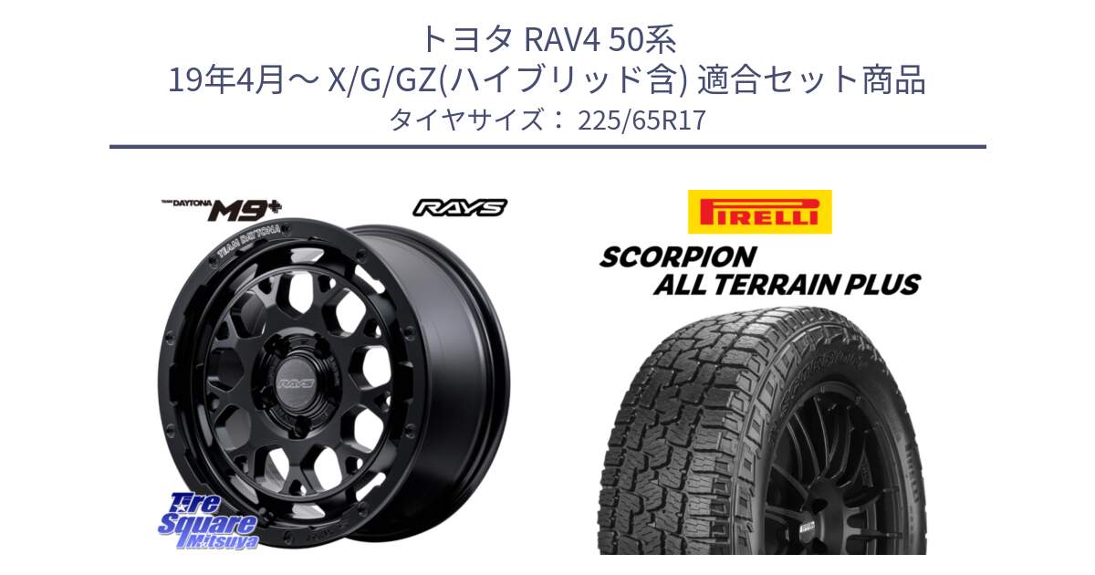 トヨタ RAV4 50系 19年4月～ X/G/GZ(ハイブリッド含) 用セット商品です。【欠品次回1月末】 TEAM DAYTONA M9+ BOJ ホイール 17インチ と 22年製 SCORPION ALL TERRAIN PLUS 並行 225/65R17 の組合せ商品です。