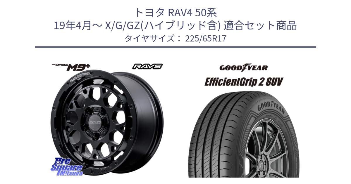 トヨタ RAV4 50系 19年4月～ X/G/GZ(ハイブリッド含) 用セット商品です。【欠品次回1月末】 TEAM DAYTONA M9+ BOJ ホイール 17インチ と 23年製 XL EfficientGrip 2 SUV 並行 225/65R17 の組合せ商品です。