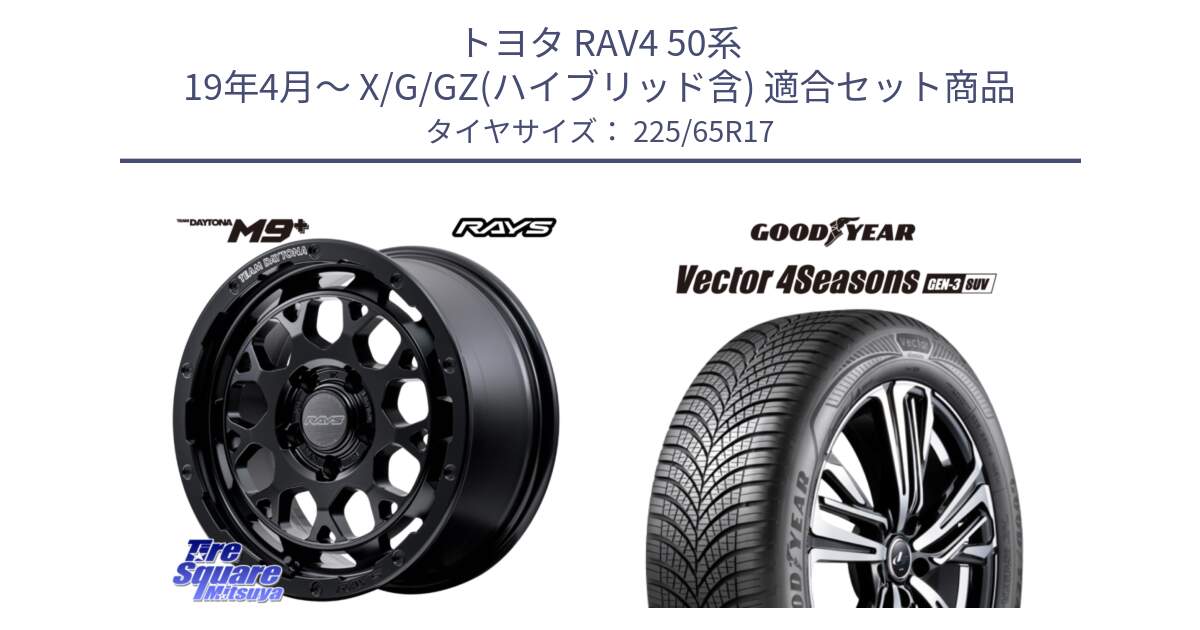 トヨタ RAV4 50系 19年4月～ X/G/GZ(ハイブリッド含) 用セット商品です。【欠品次回1月末】 TEAM DAYTONA M9+ BOJ ホイール 17インチ と 23年製 XL Vector 4Seasons SUV Gen-3 オールシーズン 並行 225/65R17 の組合せ商品です。