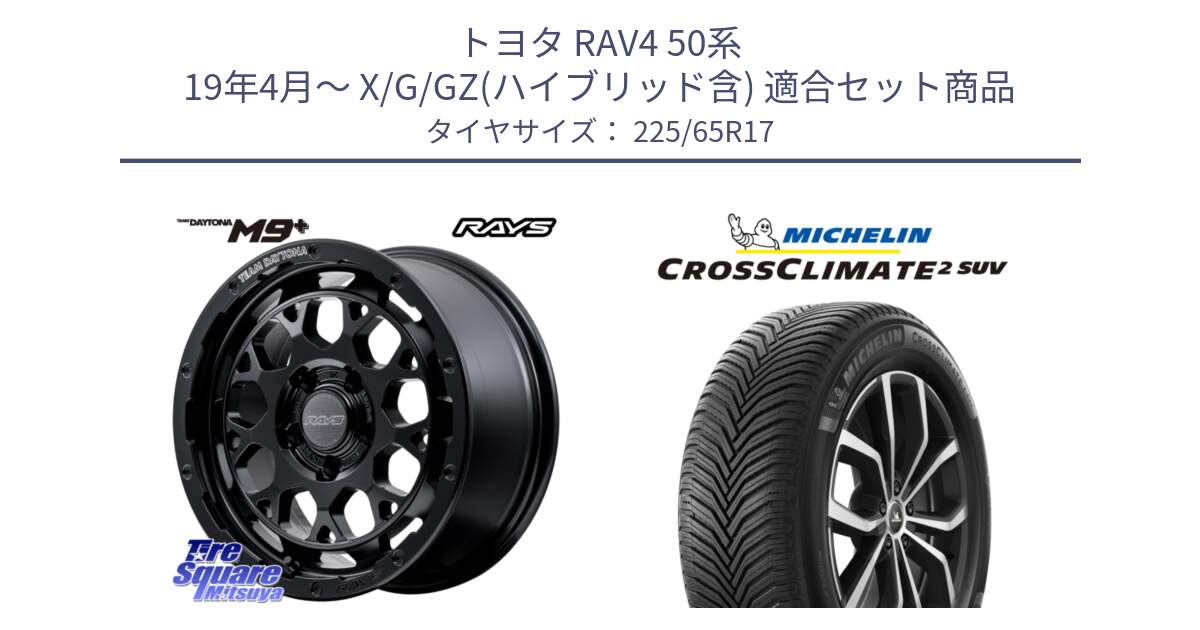 トヨタ RAV4 50系 19年4月～ X/G/GZ(ハイブリッド含) 用セット商品です。【欠品次回1月末】 TEAM DAYTONA M9+ BOJ ホイール 17インチ と 24年製 XL CROSSCLIMATE 2 SUV オールシーズン 並行 225/65R17 の組合せ商品です。