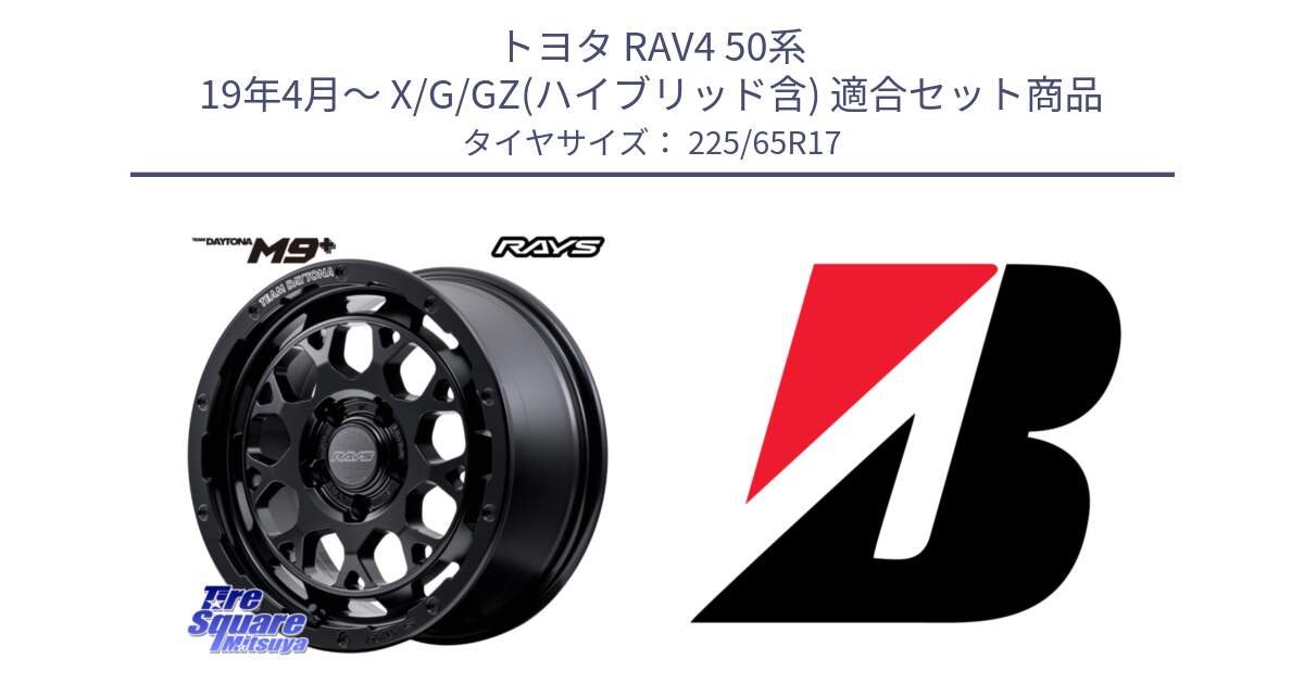 トヨタ RAV4 50系 19年4月～ X/G/GZ(ハイブリッド含) 用セット商品です。【欠品次回1月末】 TEAM DAYTONA M9+ BOJ ホイール 17インチ と DUELER D687  新車装着 225/65R17 の組合せ商品です。