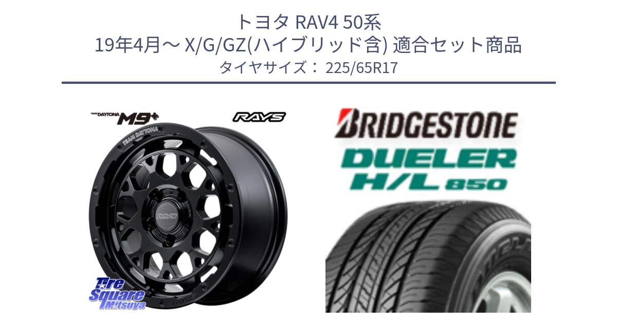 トヨタ RAV4 50系 19年4月～ X/G/GZ(ハイブリッド含) 用セット商品です。【欠品次回1月末】 TEAM DAYTONA M9+ BOJ ホイール 17インチ と DUELER デューラー HL850 H/L 850 サマータイヤ 225/65R17 の組合せ商品です。