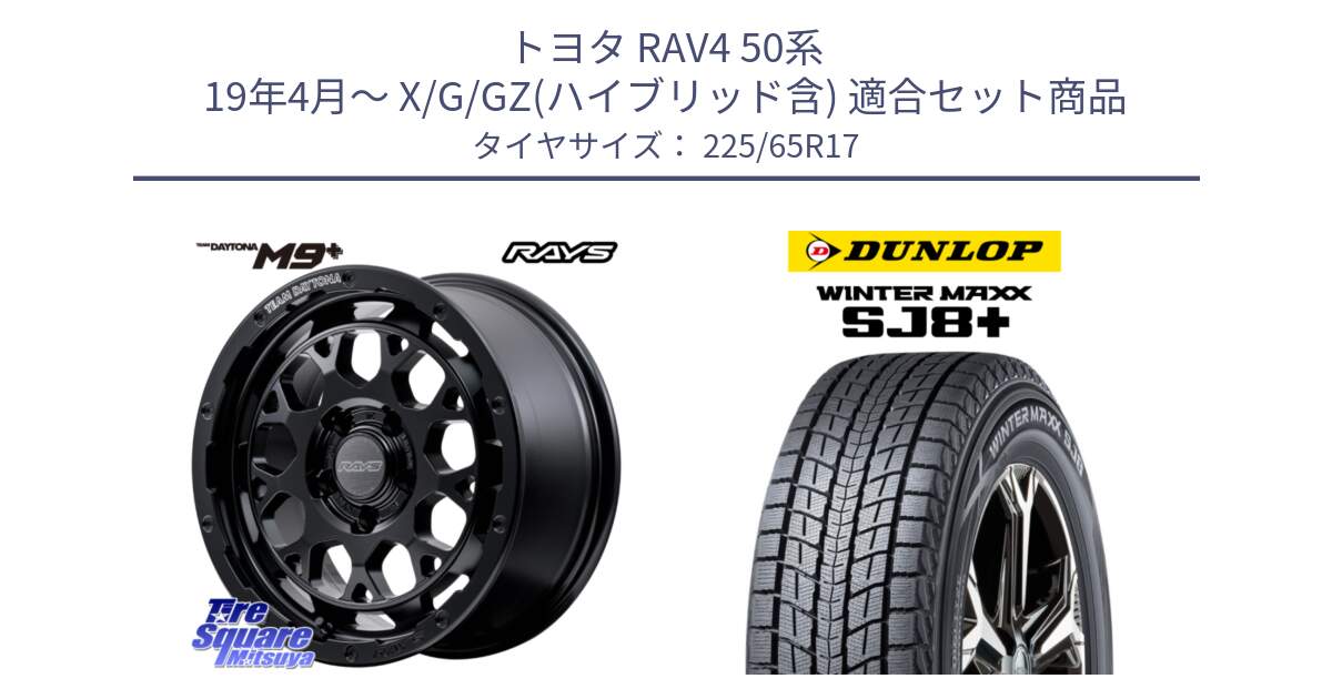 トヨタ RAV4 50系 19年4月～ X/G/GZ(ハイブリッド含) 用セット商品です。【欠品次回1月末】 TEAM DAYTONA M9+ BOJ ホイール 17インチ と WINTERMAXX SJ8+ ウィンターマックス SJ8プラス 225/65R17 の組合せ商品です。