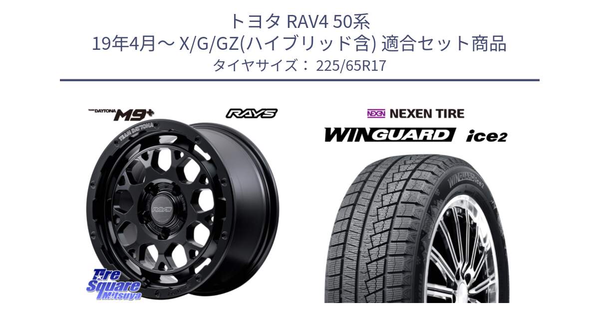 トヨタ RAV4 50系 19年4月～ X/G/GZ(ハイブリッド含) 用セット商品です。【欠品次回1月末】 TEAM DAYTONA M9+ BOJ ホイール 17インチ と ネクセン WINGUARD ice2 ウィンガードアイス 2024年製 スタッドレスタイヤ 225/65R17 の組合せ商品です。