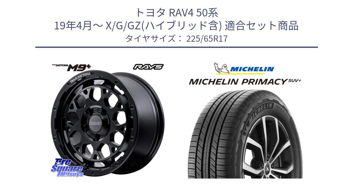 トヨタ RAV4 50系 19年4月～ X/G/GZ(ハイブリッド含) 用セット商品です。【欠品次回1月末】 TEAM DAYTONA M9+ BOJ ホイール 17インチ と PRIMACY プライマシー SUV+ 106H XL 正規 225/65R17 の組合せ商品です。