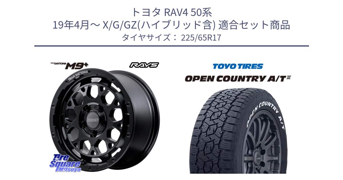 トヨタ RAV4 50系 19年4月～ X/G/GZ(ハイブリッド含) 用セット商品です。【欠品次回1月末】 TEAM DAYTONA M9+ BOJ ホイール 17インチ と オープンカントリー AT3 ホワイトレター サマータイヤ 225/65R17 の組合せ商品です。