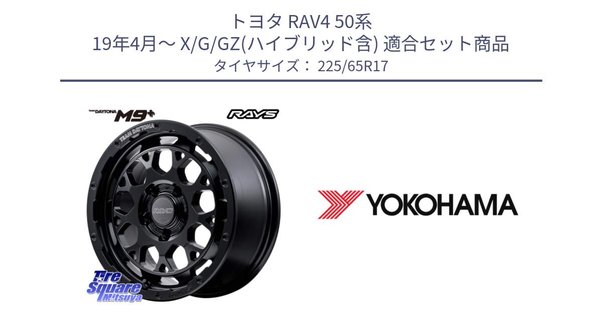 トヨタ RAV4 50系 19年4月～ X/G/GZ(ハイブリッド含) 用セット商品です。【欠品次回1月末】 TEAM DAYTONA M9+ BOJ ホイール 17インチ と 23年製 日本製 GEOLANDAR G91AV RAV4 並行 225/65R17 の組合せ商品です。