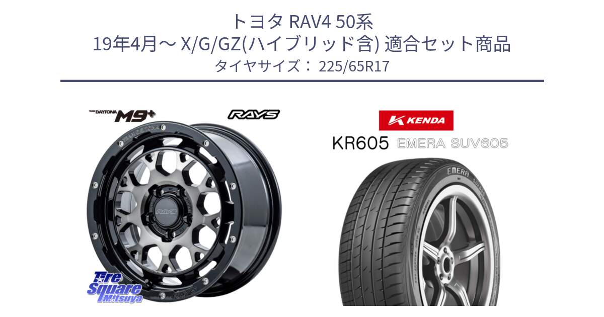 トヨタ RAV4 50系 19年4月～ X/G/GZ(ハイブリッド含) 用セット商品です。【欠品次回1月末】 TEAM DAYTONA M9+ ホイール 17インチ と ケンダ KR605 EMERA SUV 605 サマータイヤ 225/65R17 の組合せ商品です。