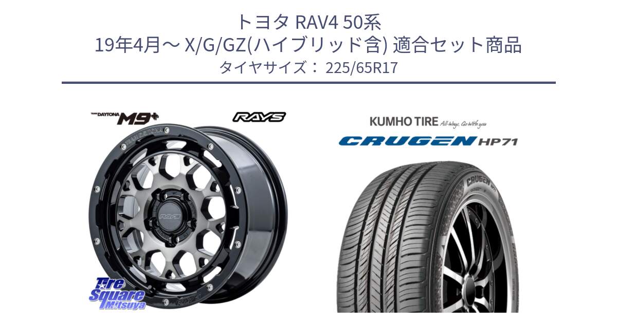 トヨタ RAV4 50系 19年4月～ X/G/GZ(ハイブリッド含) 用セット商品です。【欠品次回1月末】 TEAM DAYTONA M9+ ホイール 17インチ と CRUGEN HP71 クルーゼン サマータイヤ 225/65R17 の組合せ商品です。