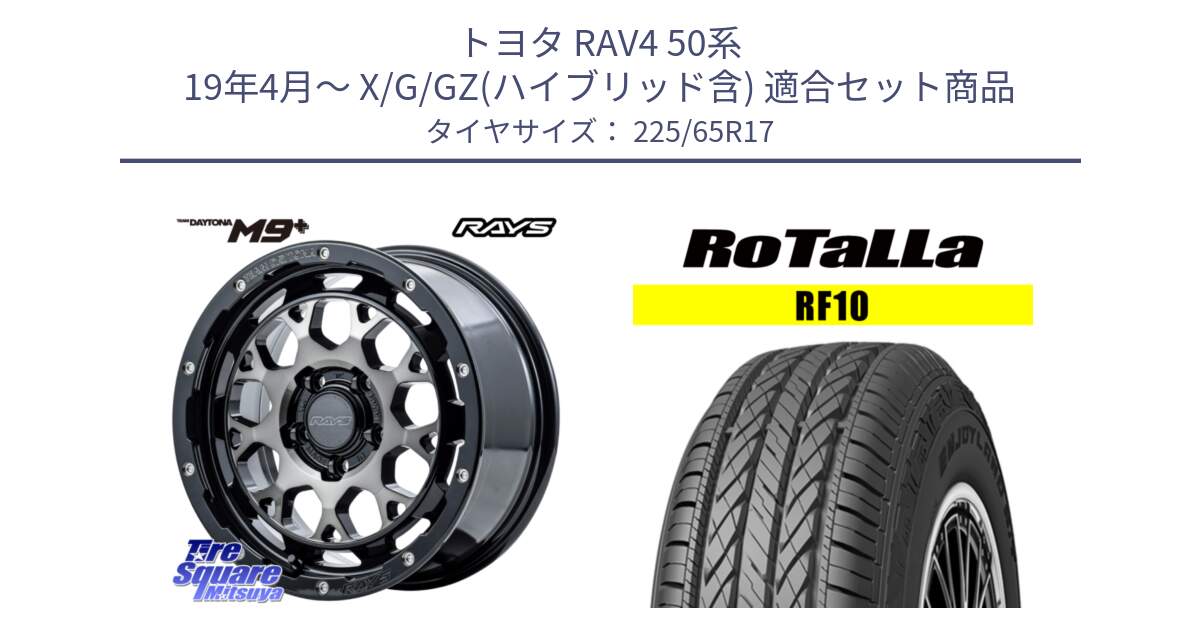 トヨタ RAV4 50系 19年4月～ X/G/GZ(ハイブリッド含) 用セット商品です。【欠品次回1月末】 TEAM DAYTONA M9+ ホイール 17インチ と RF10 【欠品時は同等商品のご提案します】サマータイヤ 225/65R17 の組合せ商品です。