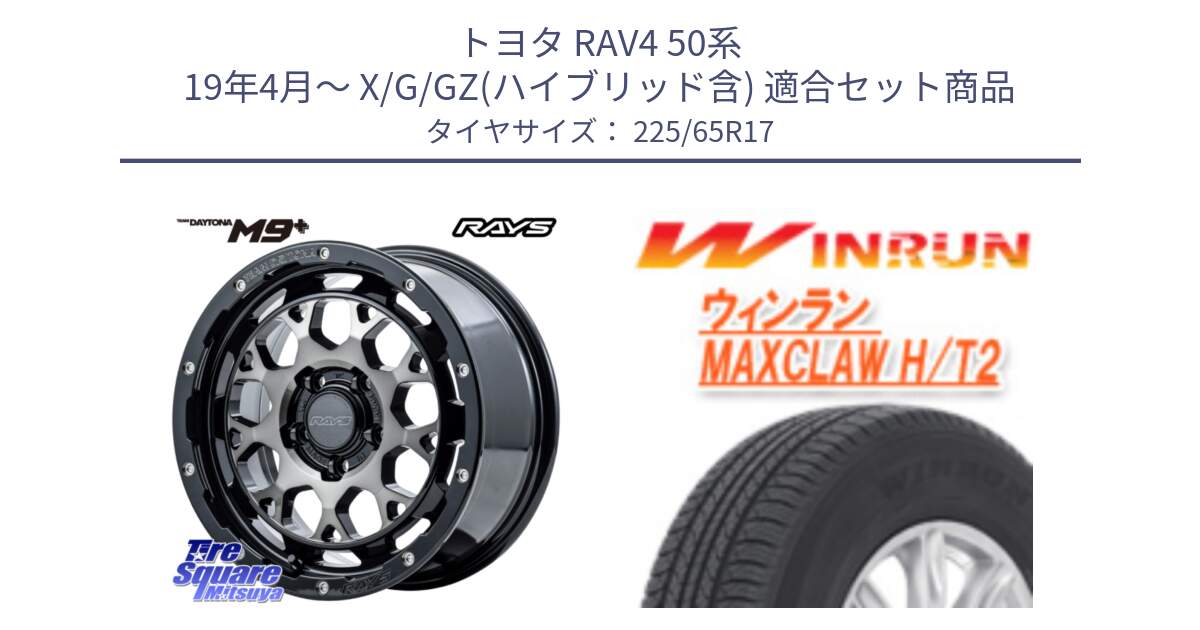 トヨタ RAV4 50系 19年4月～ X/G/GZ(ハイブリッド含) 用セット商品です。【欠品次回1月末】 TEAM DAYTONA M9+ ホイール 17インチ と MAXCLAW H/T2 サマータイヤ 225/65R17 の組合せ商品です。