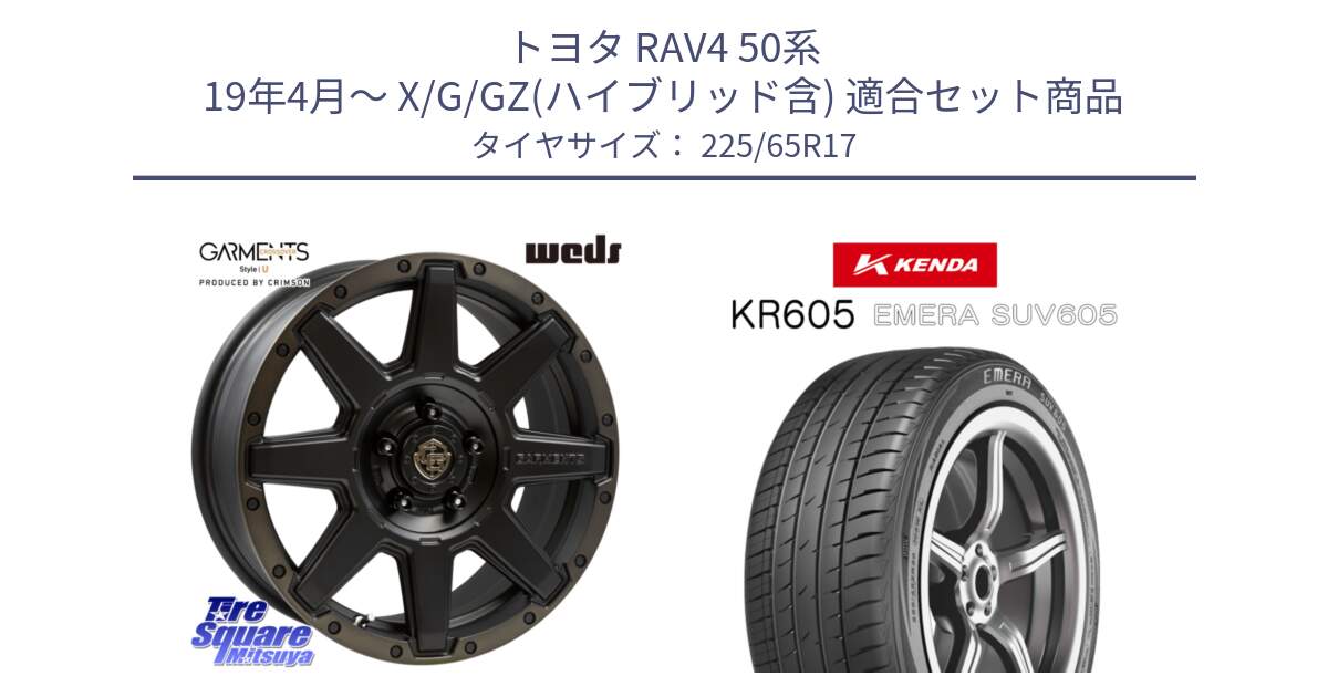 トヨタ RAV4 50系 19年4月～ X/G/GZ(ハイブリッド含) 用セット商品です。CROSS OVER GARMENTS StyleU 17インチ と ケンダ KR605 EMERA SUV 605 サマータイヤ 225/65R17 の組合せ商品です。