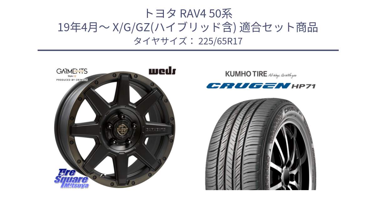 トヨタ RAV4 50系 19年4月～ X/G/GZ(ハイブリッド含) 用セット商品です。CROSS OVER GARMENTS StyleU 17インチ と CRUGEN HP71 クルーゼン サマータイヤ 225/65R17 の組合せ商品です。