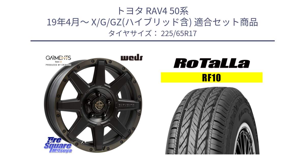 トヨタ RAV4 50系 19年4月～ X/G/GZ(ハイブリッド含) 用セット商品です。CROSS OVER GARMENTS StyleU 17インチ と RF10 【欠品時は同等商品のご提案します】サマータイヤ 225/65R17 の組合せ商品です。