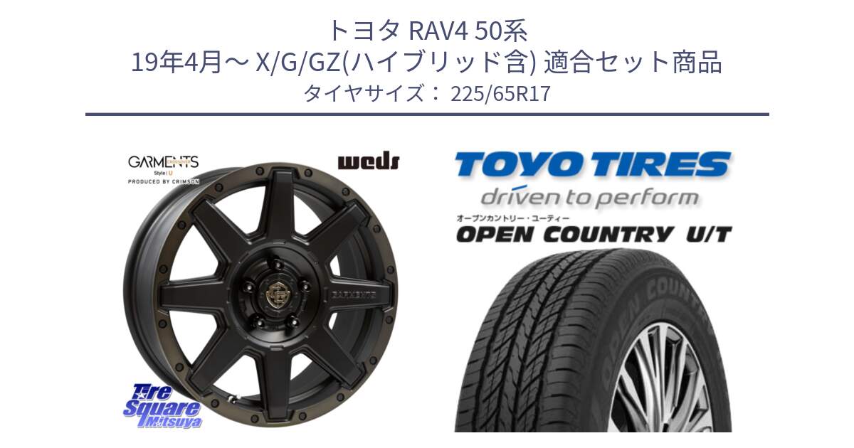 トヨタ RAV4 50系 19年4月～ X/G/GZ(ハイブリッド含) 用セット商品です。CROSS OVER GARMENTS StyleU 17インチ と オープンカントリー UT OPEN COUNTRY U/T サマータイヤ 225/65R17 の組合せ商品です。