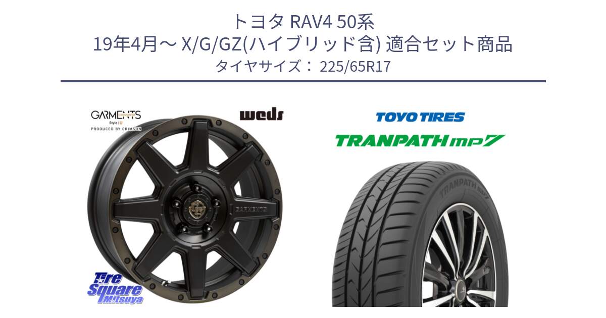 トヨタ RAV4 50系 19年4月～ X/G/GZ(ハイブリッド含) 用セット商品です。CROSS OVER GARMENTS StyleU 17インチ と トーヨー トランパス MP7 ミニバン TRANPATH サマータイヤ 225/65R17 の組合せ商品です。