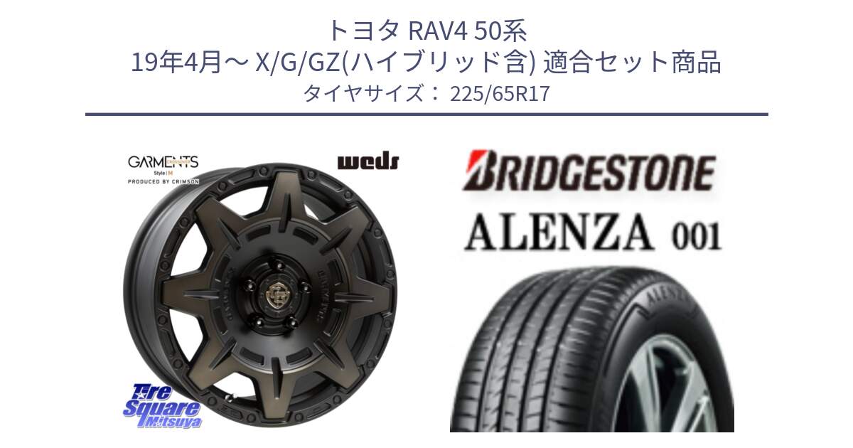 トヨタ RAV4 50系 19年4月～ X/G/GZ(ハイブリッド含) 用セット商品です。CROSS OVER GARMENTS StyleM 17インチ と アレンザ 001 ALENZA 001 サマータイヤ 225/65R17 の組合せ商品です。