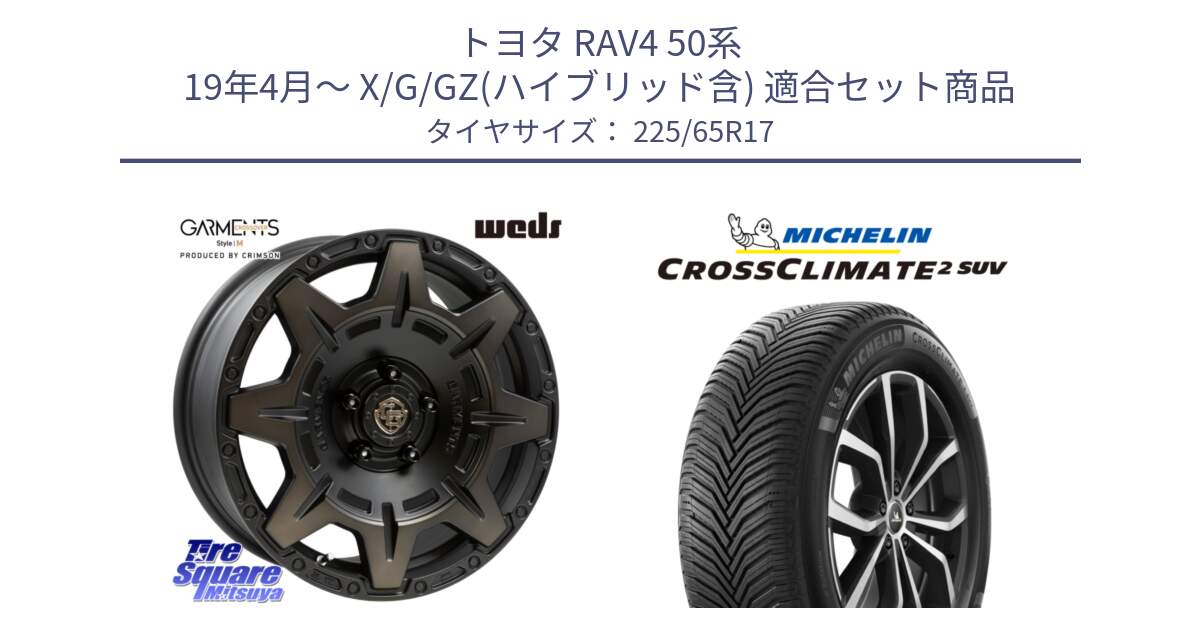 トヨタ RAV4 50系 19年4月～ X/G/GZ(ハイブリッド含) 用セット商品です。CROSS OVER GARMENTS StyleM 17インチ と 24年製 XL CROSSCLIMATE 2 SUV オールシーズン 並行 225/65R17 の組合せ商品です。