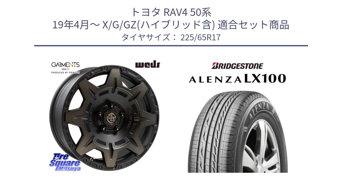 トヨタ RAV4 50系 19年4月～ X/G/GZ(ハイブリッド含) 用セット商品です。CROSS OVER GARMENTS StyleM 17インチ と ALENZA アレンザ LX100  サマータイヤ 225/65R17 の組合せ商品です。