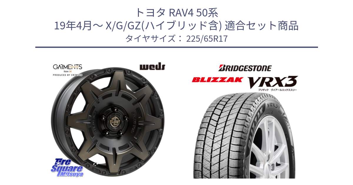 トヨタ RAV4 50系 19年4月～ X/G/GZ(ハイブリッド含) 用セット商品です。CROSS OVER GARMENTS StyleM 17インチ と ブリザック BLIZZAK VRX3 2024年製 在庫● スタッドレス 225/65R17 の組合せ商品です。