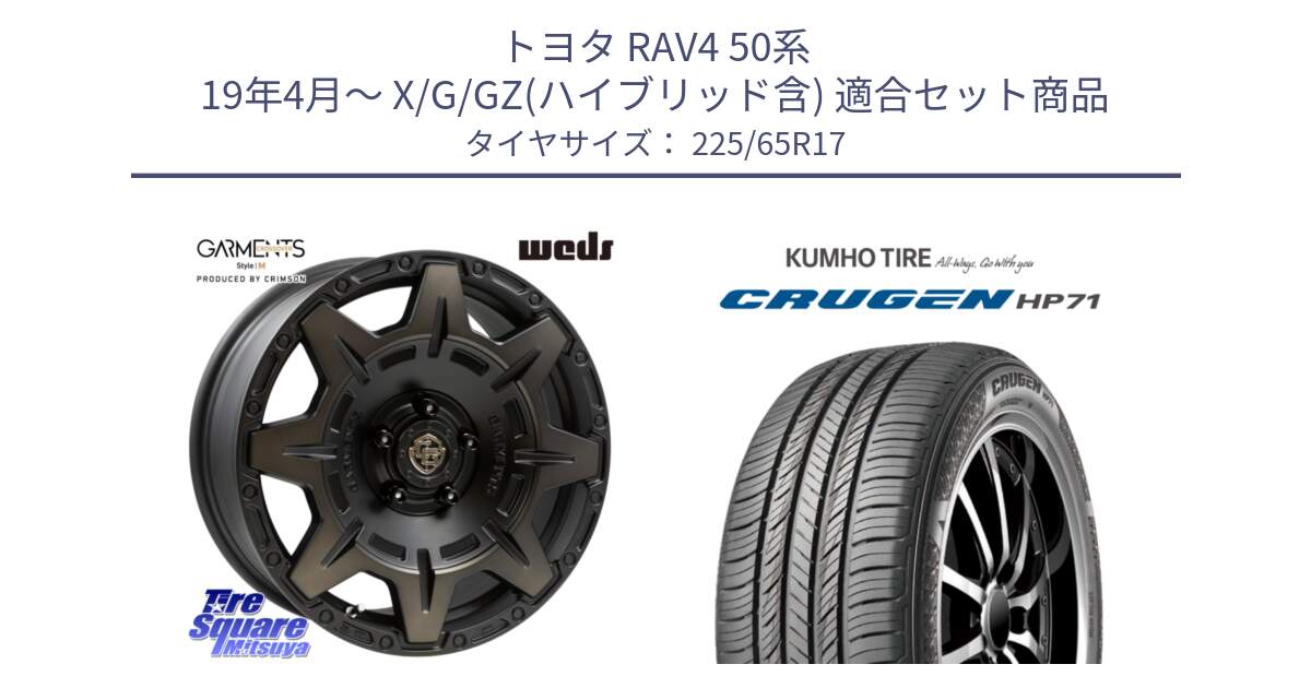 トヨタ RAV4 50系 19年4月～ X/G/GZ(ハイブリッド含) 用セット商品です。CROSS OVER GARMENTS StyleM 17インチ と CRUGEN HP71 クルーゼン サマータイヤ 225/65R17 の組合せ商品です。