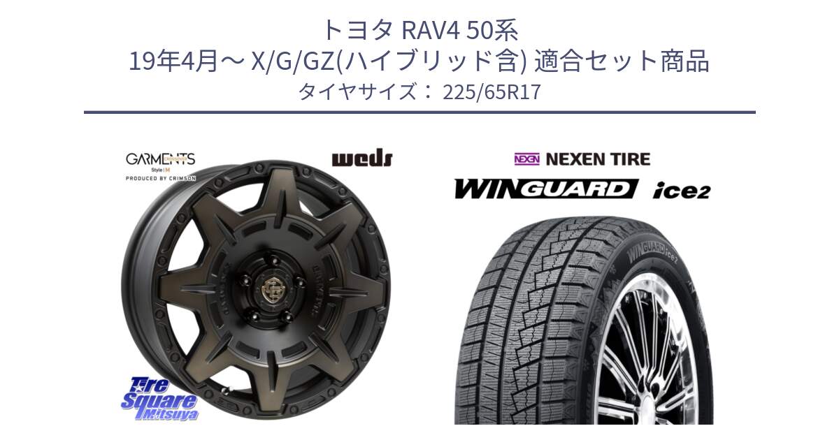 トヨタ RAV4 50系 19年4月～ X/G/GZ(ハイブリッド含) 用セット商品です。CROSS OVER GARMENTS StyleM 17インチ と WINGUARD ice2 スタッドレス  2024年製 225/65R17 の組合せ商品です。