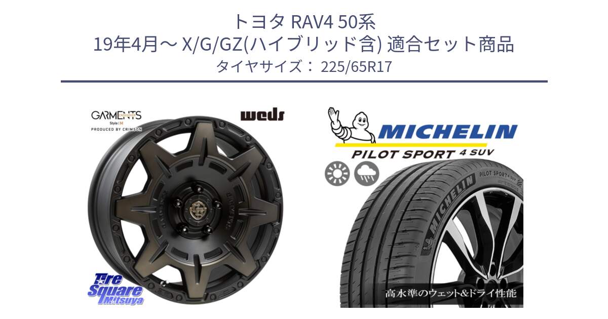 トヨタ RAV4 50系 19年4月～ X/G/GZ(ハイブリッド含) 用セット商品です。CROSS OVER GARMENTS StyleM 17インチ と PILOT SPORT4 パイロットスポーツ4 SUV 106V XL 正規 225/65R17 の組合せ商品です。