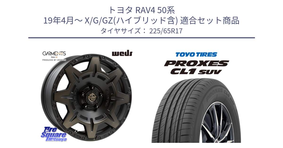 トヨタ RAV4 50系 19年4月～ X/G/GZ(ハイブリッド含) 用セット商品です。CROSS OVER GARMENTS StyleM 17インチ と トーヨー プロクセス CL1 SUV PROXES 在庫● サマータイヤ 102h 225/65R17 の組合せ商品です。