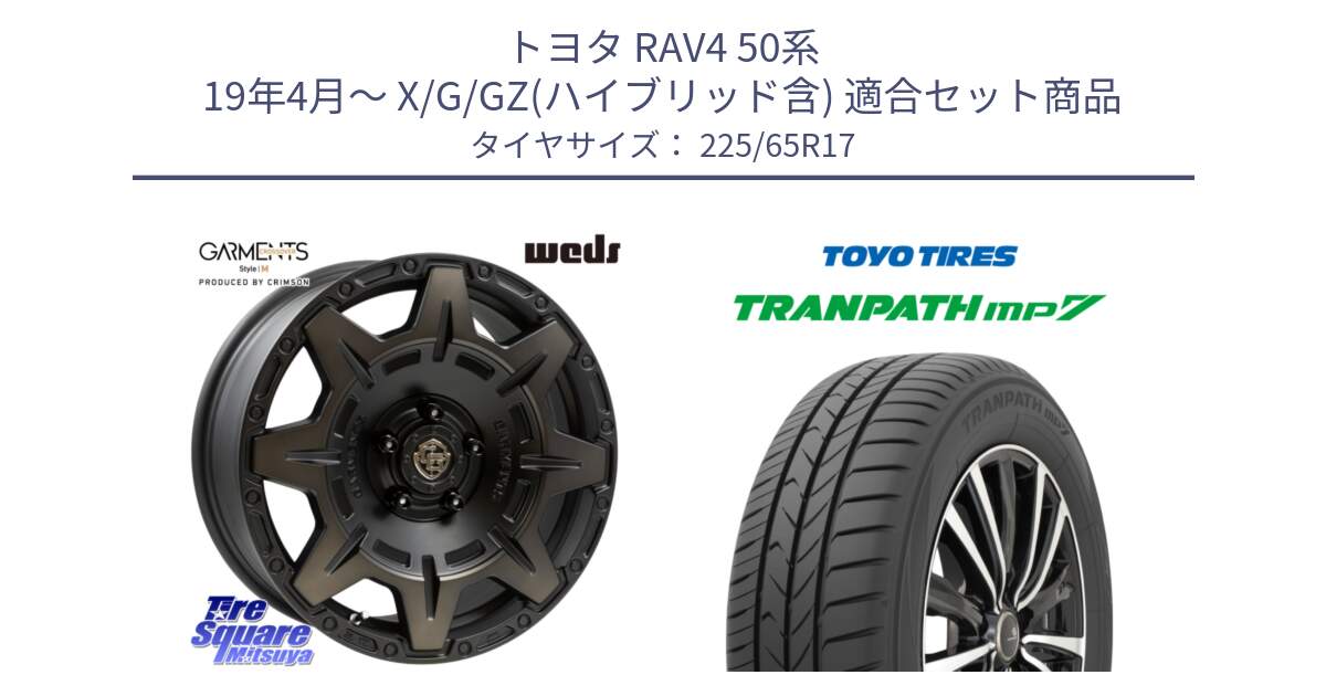 トヨタ RAV4 50系 19年4月～ X/G/GZ(ハイブリッド含) 用セット商品です。CROSS OVER GARMENTS StyleM 17インチ と トーヨー トランパス MP7 ミニバン TRANPATH サマータイヤ 225/65R17 の組合せ商品です。