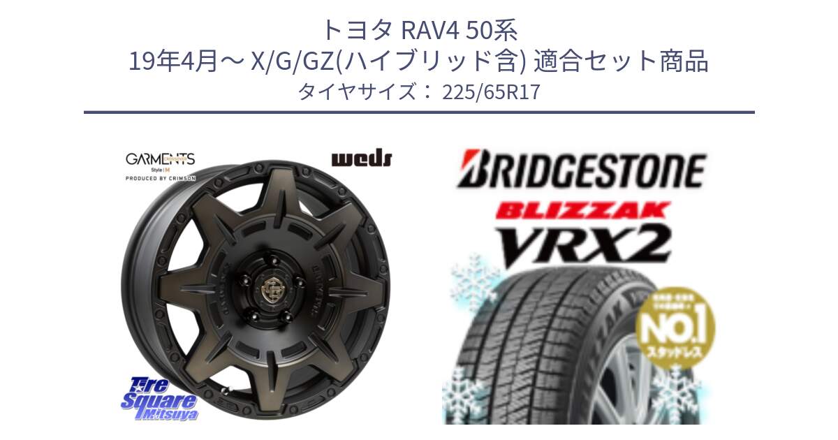 トヨタ RAV4 50系 19年4月～ X/G/GZ(ハイブリッド含) 用セット商品です。CROSS OVER GARMENTS StyleM 17インチ と ブリザック VRX2 スタッドレス ● 225/65R17 の組合せ商品です。