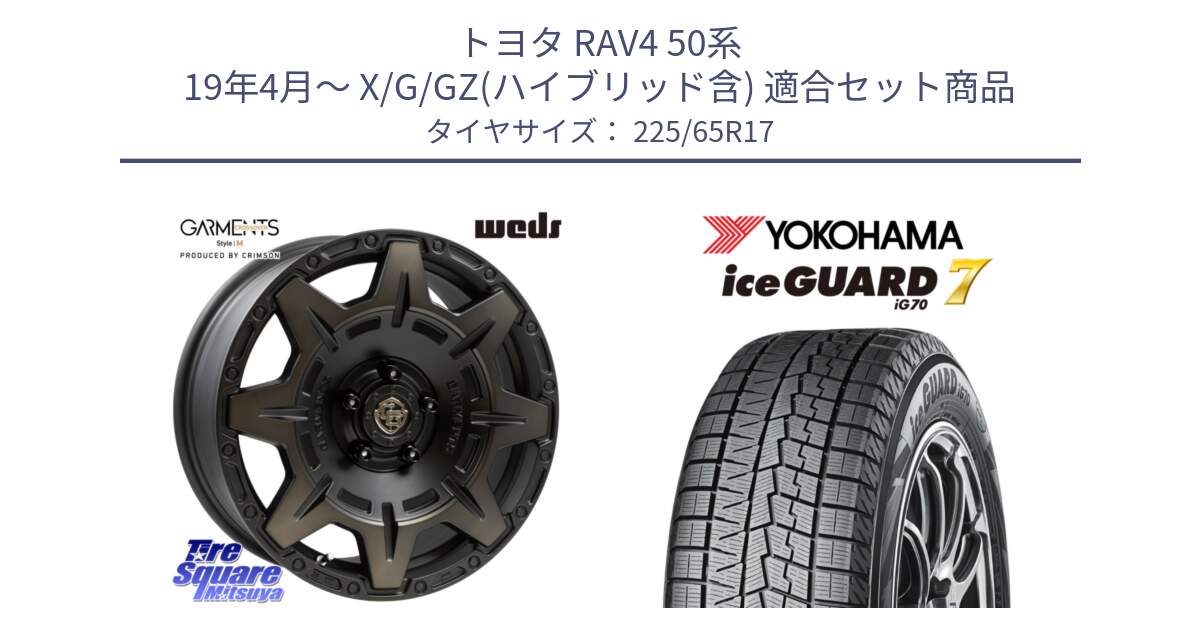 トヨタ RAV4 50系 19年4月～ X/G/GZ(ハイブリッド含) 用セット商品です。CROSS OVER GARMENTS StyleM 17インチ と R7096 ice GUARD7 IG70  アイスガード スタッドレス 225/65R17 の組合せ商品です。