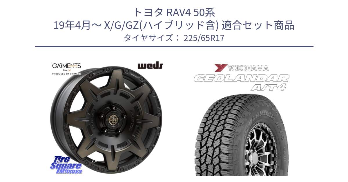 トヨタ RAV4 50系 19年4月～ X/G/GZ(ハイブリッド含) 用セット商品です。CROSS OVER GARMENTS StyleM 17インチ と e5603 ヨコハマ GEOLANDAR G018 A/T4 LT規格 225/65R17 の組合せ商品です。