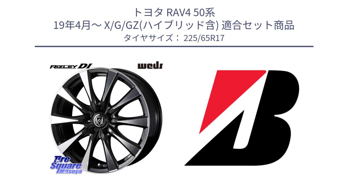 トヨタ RAV4 50系 19年4月～ X/G/GZ(ハイブリッド含) 用セット商品です。40506 ライツレー RIZLEY DI 17インチ と 22年製 XL WEATHER CONTROL A005 EVO オールシーズン 並行 225/65R17 の組合せ商品です。