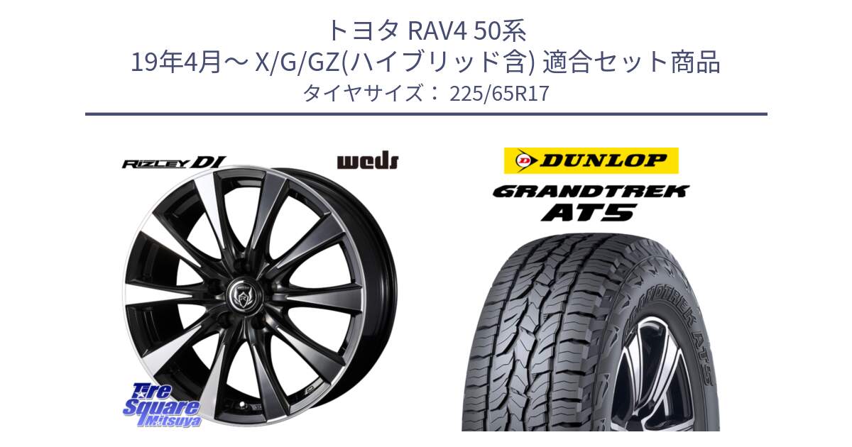 トヨタ RAV4 50系 19年4月～ X/G/GZ(ハイブリッド含) 用セット商品です。40506 ライツレー RIZLEY DI 17インチ と ダンロップ グラントレック AT5 サマータイヤ 225/65R17 の組合せ商品です。