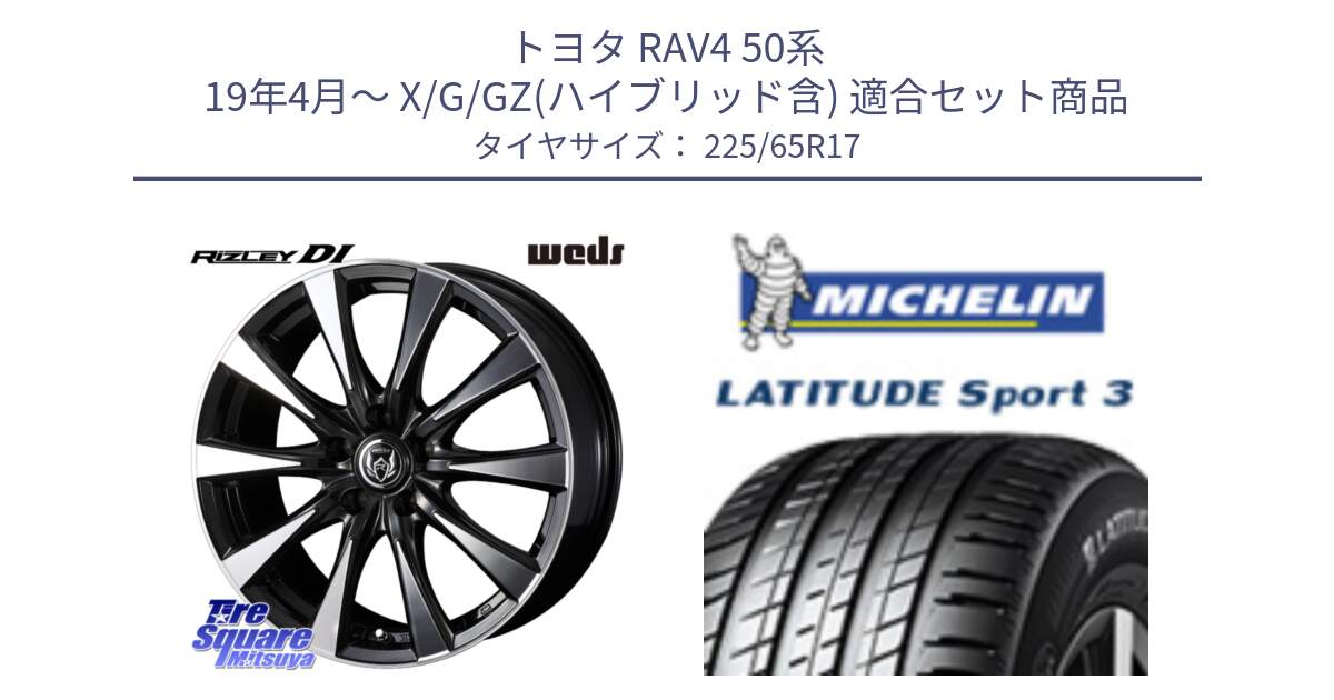 トヨタ RAV4 50系 19年4月～ X/G/GZ(ハイブリッド含) 用セット商品です。40506 ライツレー RIZLEY DI 17インチ と LATITUDE SPORT 3 106V XL JLR DT 正規 225/65R17 の組合せ商品です。